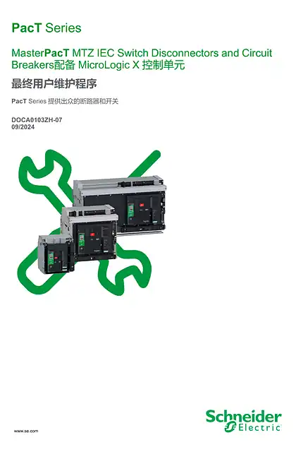 schneider施耐德MasterPacT MTZ IEC Switch Disconnectors and Circuit Breakers配备MicroLogic X 控制单元 - 最终用户维护程序